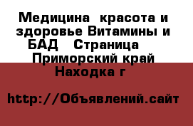 Медицина, красота и здоровье Витамины и БАД - Страница 2 . Приморский край,Находка г.